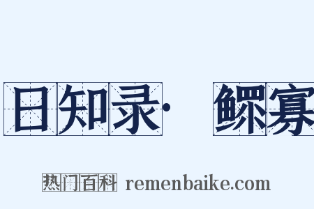 日知录·鳏寡是什么意思的图片